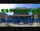 光市　普賢寺！