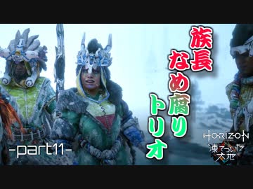 【実況】ロマン溢れる世界でハンティング[凍てついた大地編]-part11-【Horizon Zero Dawn】