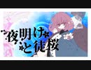 夜明けと徒桜 / 鳴花ヒメ