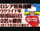 ロシア特殊部隊　ウクライナ国防省情報局の高官2名を殺害 「非ナチ化」着々と進行か