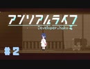 【アンリアルライフ】記憶喪失した少女の少女はしゃべる信号機と不思議な世界で旅をする#2