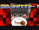 【閲覧注意】マンジュウ、コワイ…。【ゆっくり茶番】