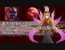 【東方project】 ピュアヒューリーズ ～ 心の在処 "MinWor Remix" 【東方紺珠伝: 6面ボス】