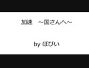「加速 ～国さんへ～」 追悼オリジナル曲 高橋国光さんへ