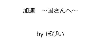 「加速 ～国さんへ～」 追悼オリジナル曲 高橋国光さんへ