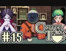 【実況】コーヒーで心と心を通わせるノベルゲーム CoffeeTalk：15
