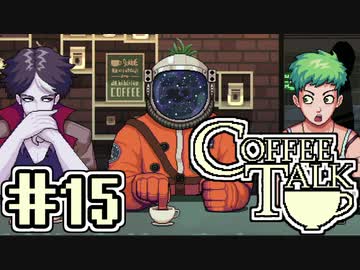【実況】コーヒーで心と心を通わせるノベルゲーム CoffeeTalk：15