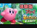 【星のカービィ ディスカバリー体験版】ぽよぽよ可愛い新作実況 part1【ニコ生アーカイブ】