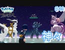 夢の中の戦い 夢天連戦【アルセウス ♯39】