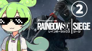 イかれたずんだもんのレインボーシックスシージ＃2【VOICEVOX実況】