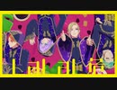 【MMDツイステ】LaLaL危