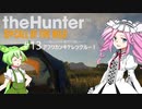 【theHunter: CotW】# 13 四国めたんの爛漫ハンティング【VOICEVOX】