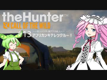 【theHunter: CotW】# 13 四国めたんの爛漫ハンティング【VOICEVOX】