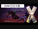 DXMイズ三十話