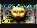 モンスターファーム２RTA_ガリ種編_２時間１９分２２秒_１/４【１６体目/３８】