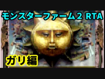 モンスターファーム２RTA_ガリ種編_２時間１９分２２秒_１/４【１６体目/３８】
