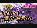 【FEH】リミテッド英雄戦 ベウフォレス インファナル 配布のみ 聖印・継承なし
