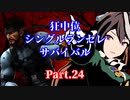 【MUGEN】狂中位シングルランセレサバイバル　Part.24