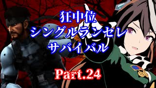 【MUGEN】狂中位シングルランセレサバイバル　Part.24