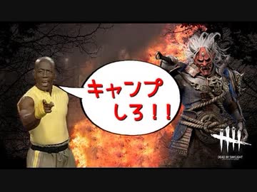 【DBD】キャンプする勇気を与えてくれる動画【キラー向け】
