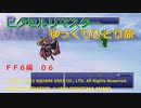 【ＦＦ６ゆっくり実況06/19】ティナのひとり旅