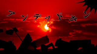 【初音ミク】アンデッドサン【オリジナル曲】