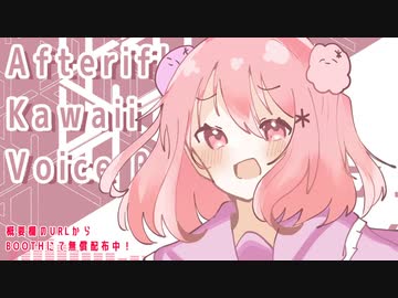 *【声ネタ集】Afterifk Kawaii Voice β＿デモソング