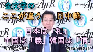 「金文学の『ここが違う、日中韓』ー日本は「和」、中国は「義」、韓国は「情」ー」(前半)金　文学　AJER2022.3.16(5)