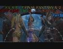 【FINAL FANTASY X-2 HD】ゆっくりドレスフィアランダム決定で行くFFX-2 Part38【ゆっくり実況】