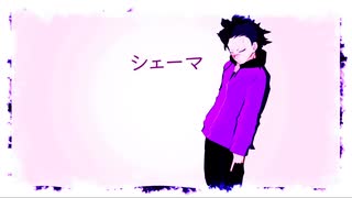 【鬼滅のMMD】不死川玄弥と実弥・伊之助・炭治郎・煉獄さん・義勇さんで『シェーマ』