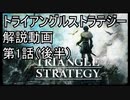 【トライアングルストラテジー】攻略・解説動画　1話（後半）