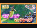 【DQ11S】女性には命令できない男のドラクエ初見実況プレイ Part23
