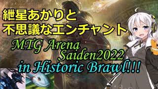 【MTG】紲星あかりと不思議なエンチャント【アリーナ02】