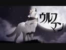アピ - ウルフマン feat.鏡音レン【MV】