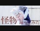 【コスプレして】怪物 ／ BEASTARS【踊ってみた】