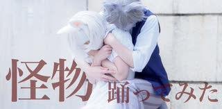 【コスプレして】怪物 ／ BEASTARS【踊ってみた】