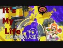 いっつまいらいふ　やー！