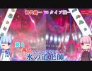 【ポケモン剣盾】葵と茜と氷の道化師 #5【ボイスロイド実況】