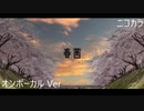 ニコカラ／春茜／on vocal