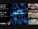 第１５話対決ウォーリアー　『ZOIDS ゾイド　鋼の絆』