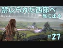 【バイリンガル実況】帰国子女、禁じられた西部へ旅に出る #27【HORIZON FORBIDDEN WEST】