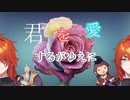 【女性向け】君を愛するがゆえに（140字台本）