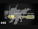 【ポケモン剣盾】週刊うららランク探訪#45【イベルタル】