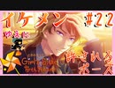【実況】俺、いつもと雰囲気違うだろ？【ときめきメモリアルGirl'sSide4thHeart-ときメモGS4】#22