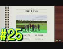 【ダービースタリオン】マジでめざせ！G1全制覇！ダービースタリオン Strong new Start #25【実況プレイ】