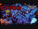共同採掘をきっかけに広がる戦禍　TRIANGLE STRATEGY実況プレイPart15