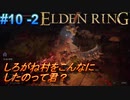 ＃10 -2　侍(サムライ)で逝くエルデンリング生活【ELDEN RING-エルデンリング-】【オープンワールド】【アーカイブ】