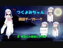 【COEIROINK】つくよみちゃんの雑談テーマトーク【その3】