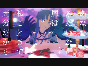 【Fate/MMD】げのげ【歌唱モーション配布あり】