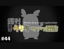 【ポケモン剣盾】週刊うららランク探訪#44【モルペコ】